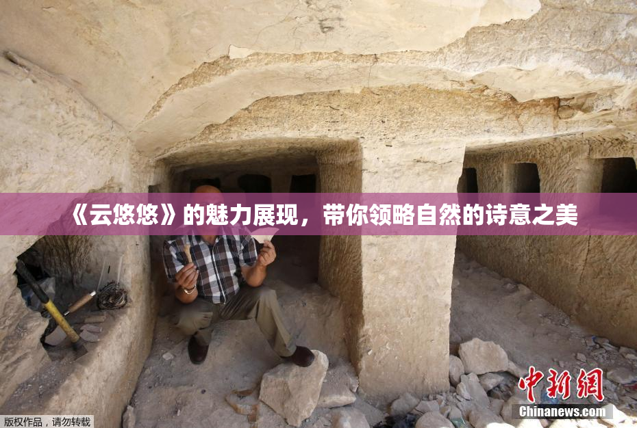 《云悠悠》的魅力展现，带你领略自然的诗意之美