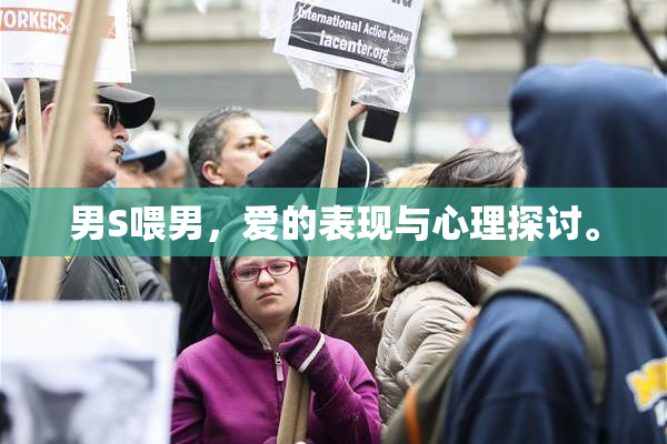 男S喂男，爱的表现与心理探讨。