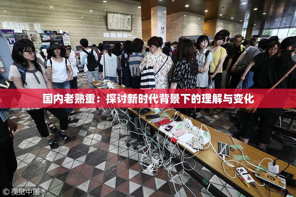 国内老熟重：探讨新时代背景下的理解与变化
