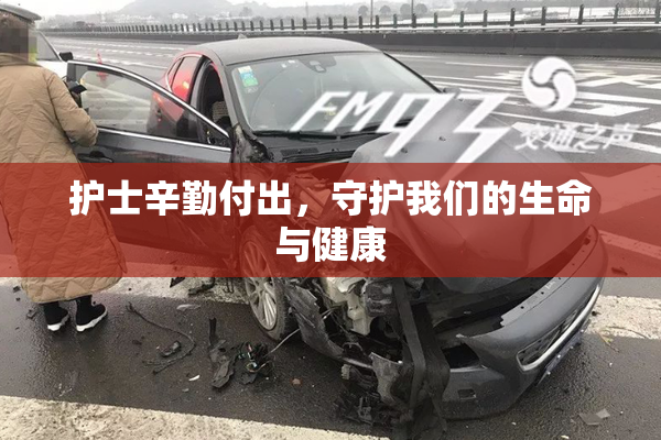 护士辛勤付出，守护我们的生命与健康