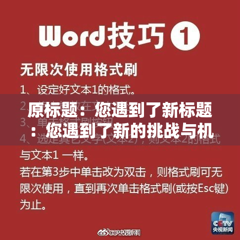 原标题：您遇到了新标题：您遇到了新的挑战与机遇