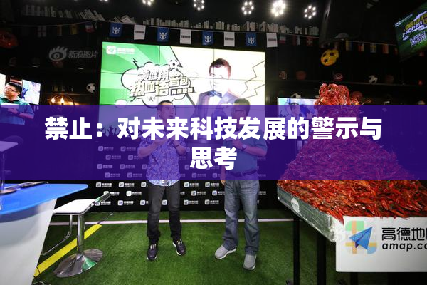 禁止：对未来科技发展的警示与思考