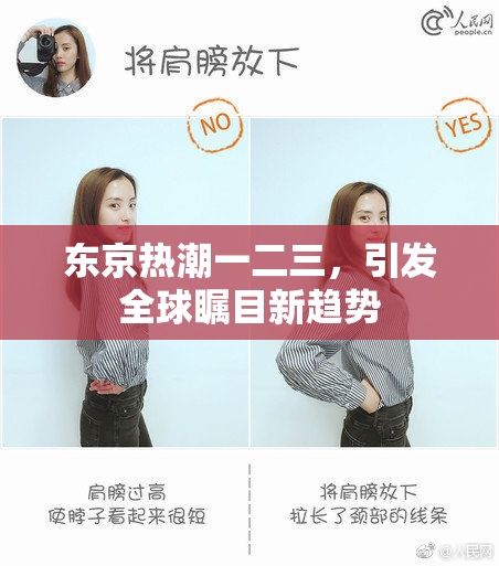 东京热潮一二三，引发全球瞩目新趋势