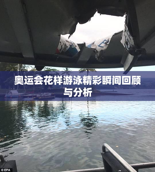 奥运会花样游泳精彩瞬间回顾与分析