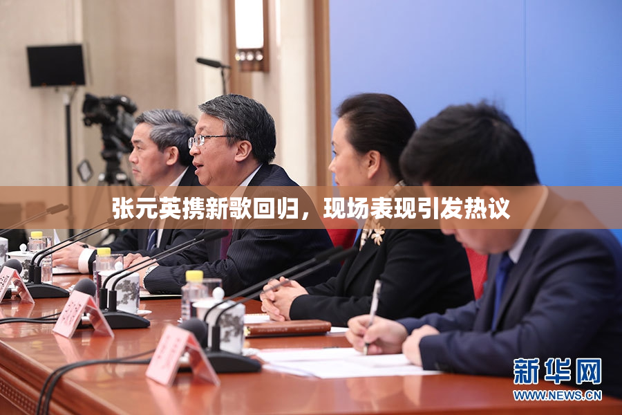 张元英携新歌回归，现场表现引发热议