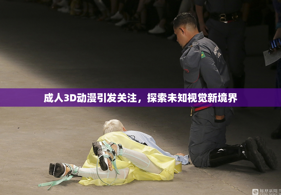 成人3D动漫引发关注，探索未知视觉新境界
