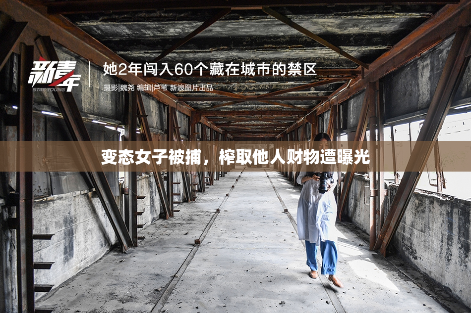 变态女子被捕，榨取他人财物遭曝光
