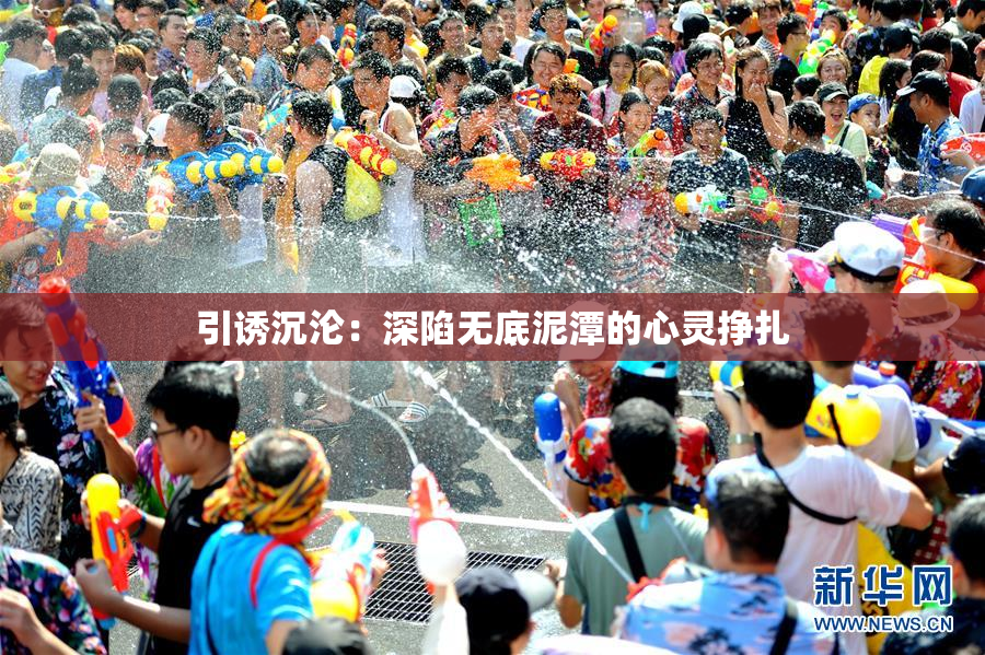 引诱沉沦：深陷无底泥潭的心灵挣扎