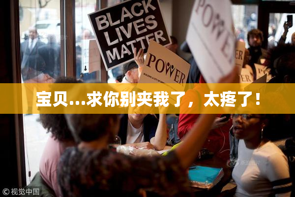 宝贝…求你别夹我了，太疼了！