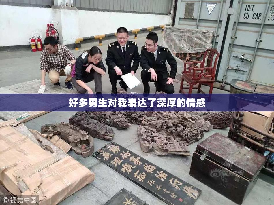 好多男生对我表达了深厚的情感