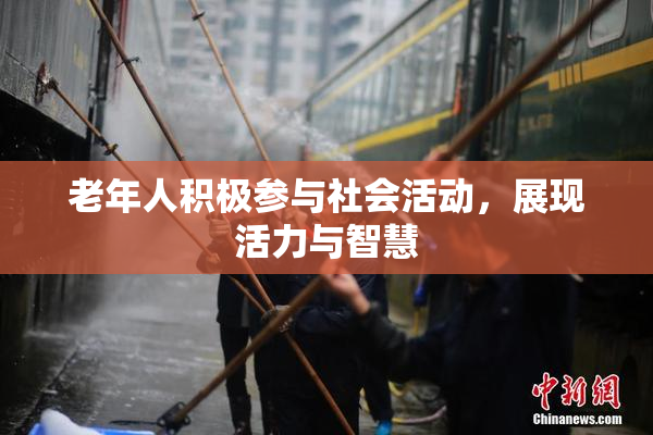 老年人积极参与社会活动，展现活力与智慧