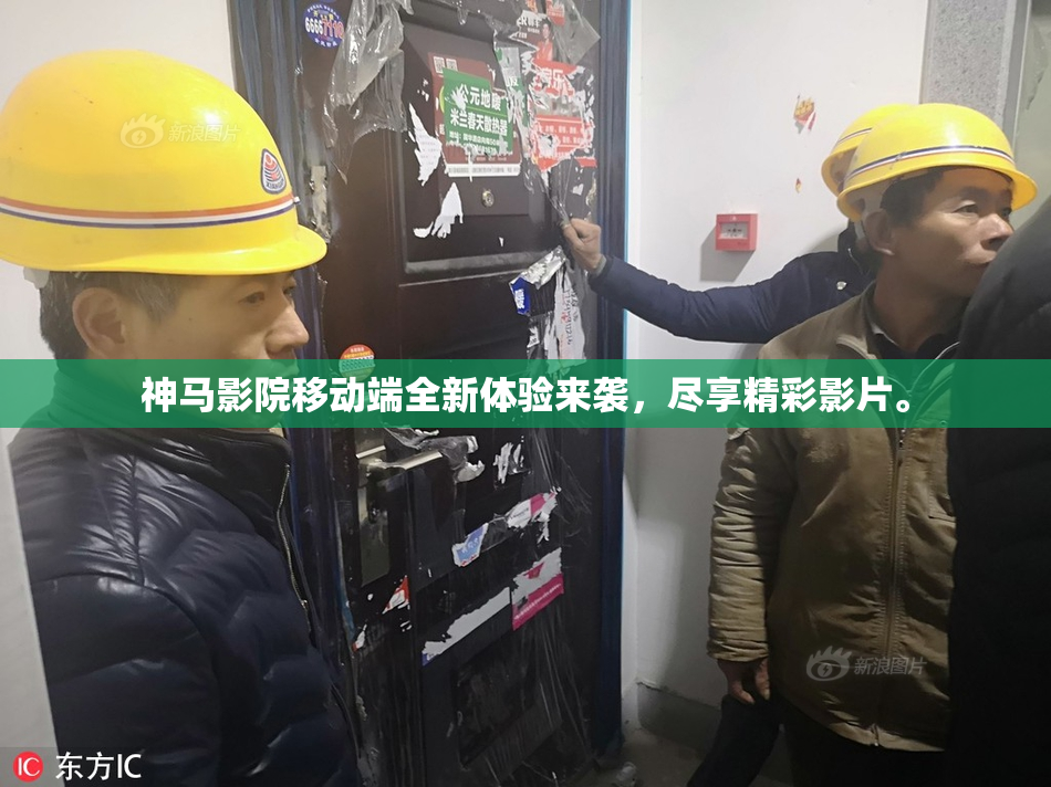 神马影院移动端全新体验来袭，尽享精彩影片。