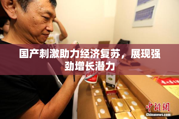 国产刺激助力经济复苏，展现强劲增长潜力