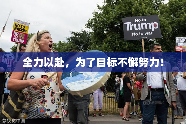 全力以赴，为了目标不懈努力！