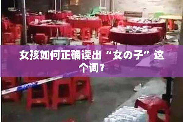 女孩如何正确读出“女の子”这个词？