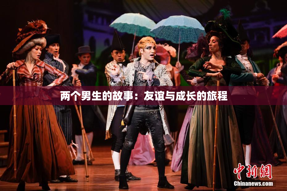 两个男生的故事：友谊与成长的旅程