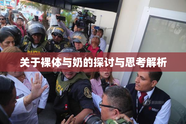 关于裸体与奶的探讨与思考解析