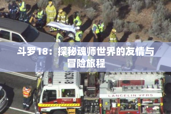 斗罗18：探秘魂师世界的友情与冒险旅程