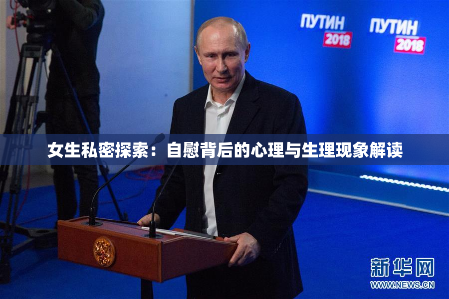 女生私密探索：自慰背后的心理与生理现象解读