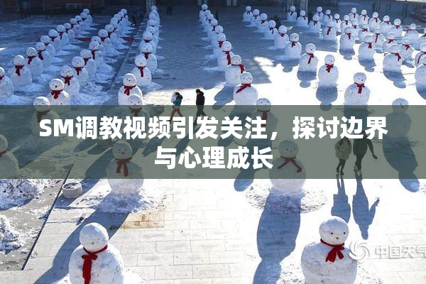 SM调教视频引发关注，探讨边界与心理成长