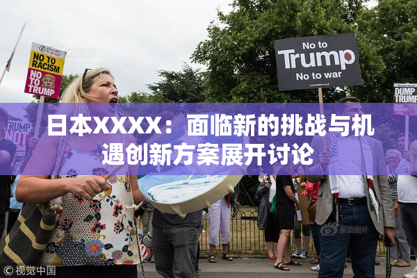 日本XXXX：面临新的挑战与机遇创新方案展开讨论