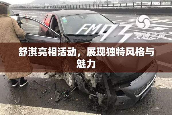 舒淇亮相活动，展现独特风格与魅力