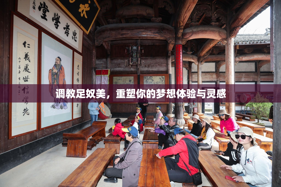 调教足奴美，重塑你的梦想体验与灵感