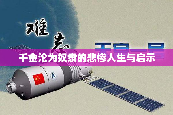 千金沦为奴隶的悲惨人生与启示