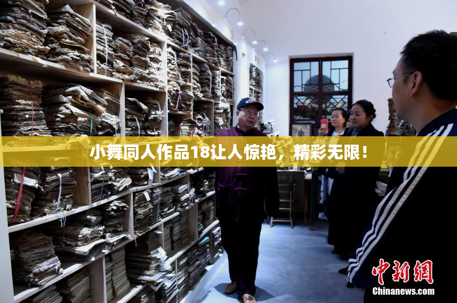 小舞同人作品18让人惊艳，精彩无限！
