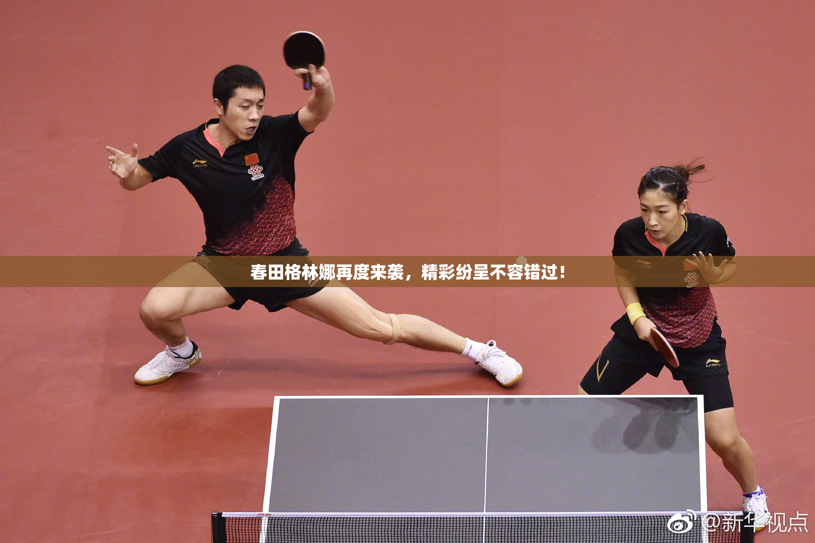 春田格林娜再度来袭，精彩纷呈不容错过！