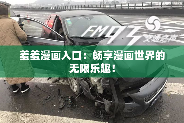 羞羞漫画入口：畅享漫画世界的无限乐趣！