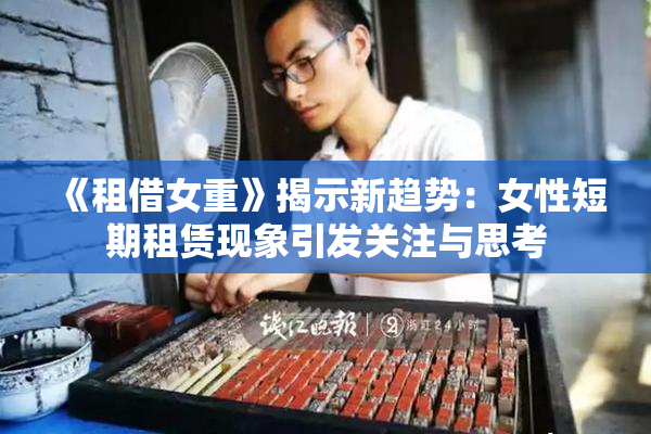 《租借女重》揭示新趋势：女性短期租赁现象引发关注与思考