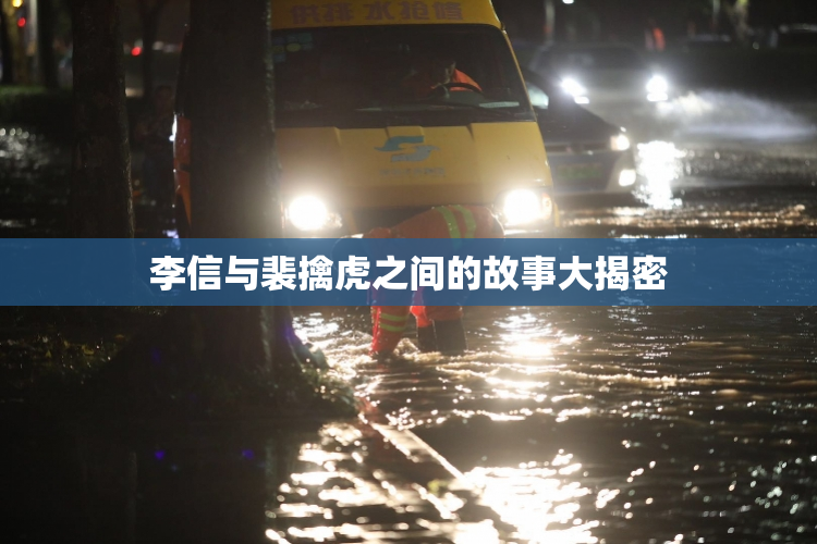 李信与裴擒虎之间的故事大揭密