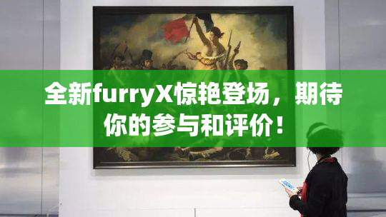 全新furryX惊艳登场，期待你的参与和评价！