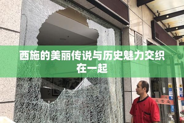 西施的美丽传说与历史魅力交织在一起