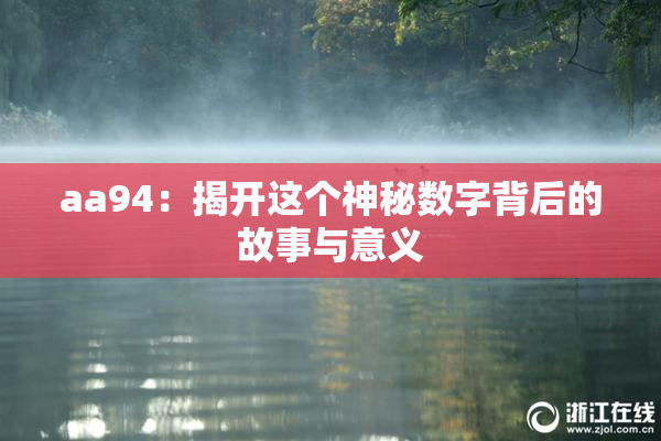 aa94：揭开这个神秘数字背后的故事与意义