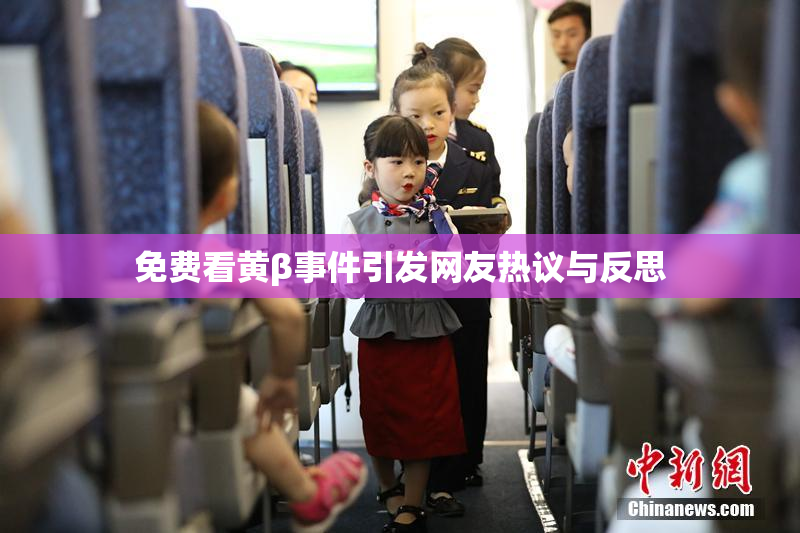 免费看黄β事件引发网友热议与反思