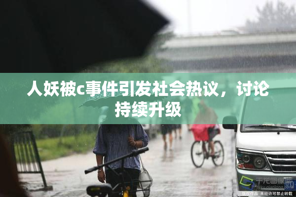 人妖被c事件引发社会热议，讨论持续升级