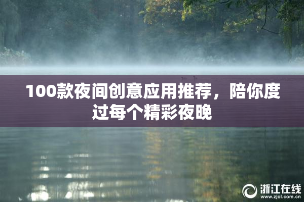 100款夜间创意应用推荐，陪你度过每个精彩夜晚