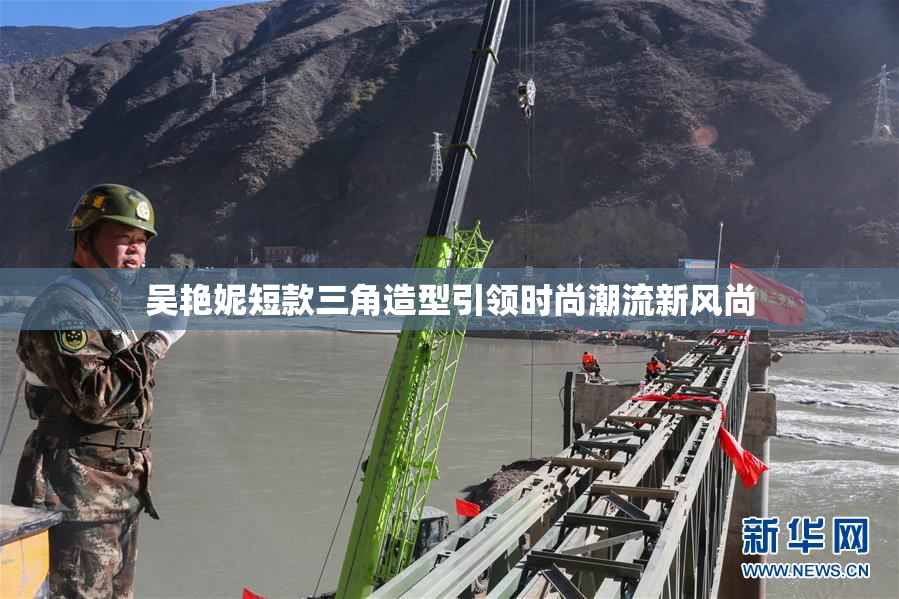 吴艳妮短款三角造型引领时尚潮流新风尚