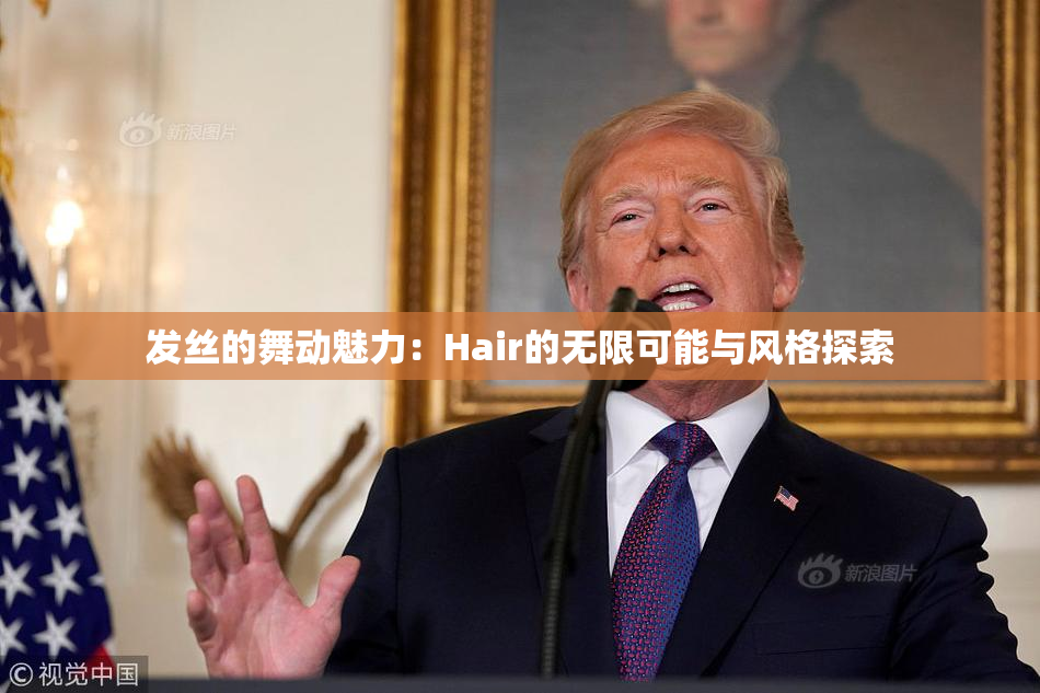 发丝的舞动魅力：Hair的无限可能与风格探索