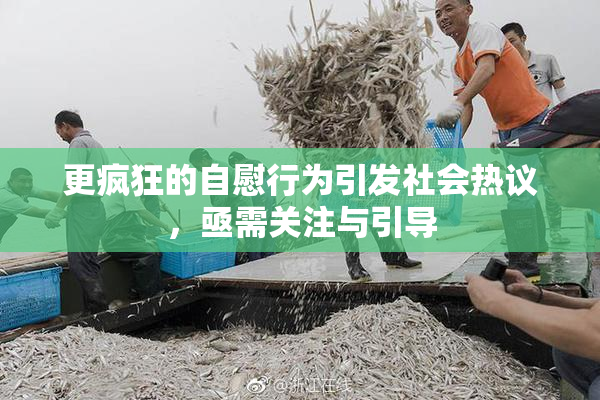 更疯狂的自慰行为引发社会热议，亟需关注与引导