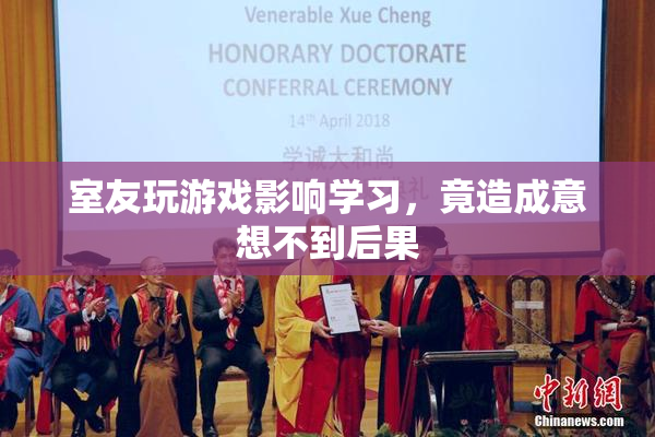 室友玩游戏影响学习，竟造成意想不到后果