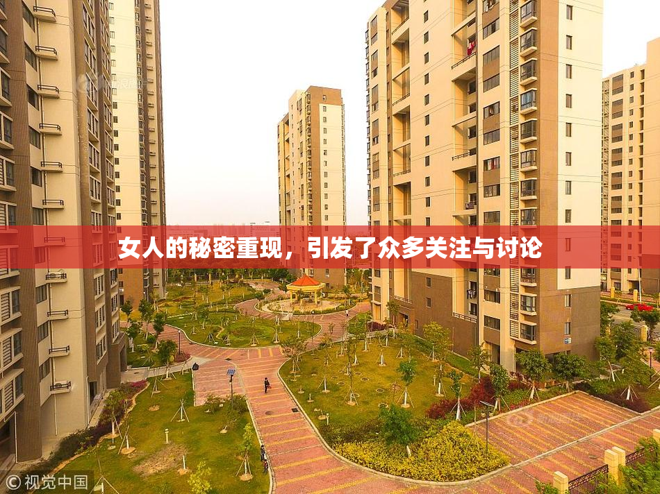 女人的秘密重现，引发了众多关注与讨论
