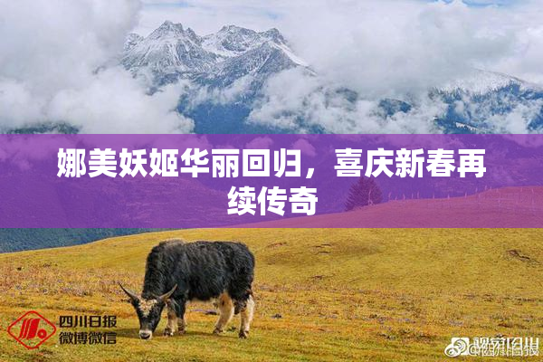 娜美妖姬华丽回归，喜庆新春再续传奇
