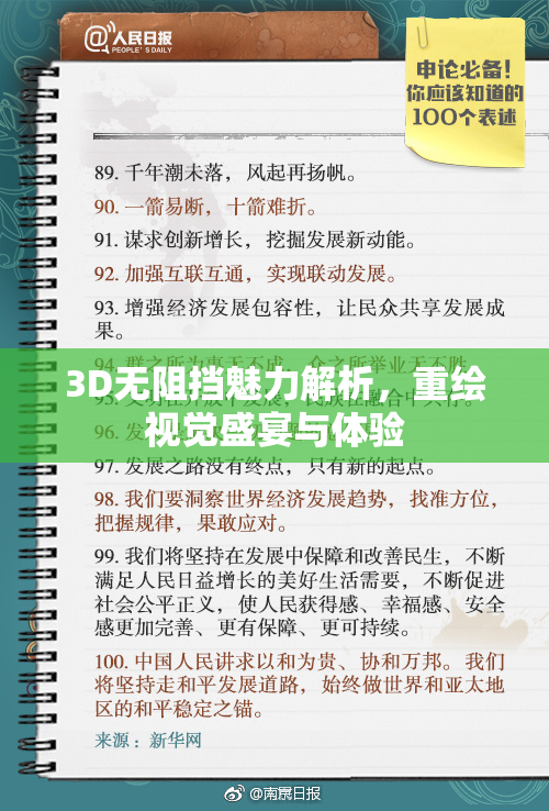 3D无阻挡魅力解析，重绘视觉盛宴与体验