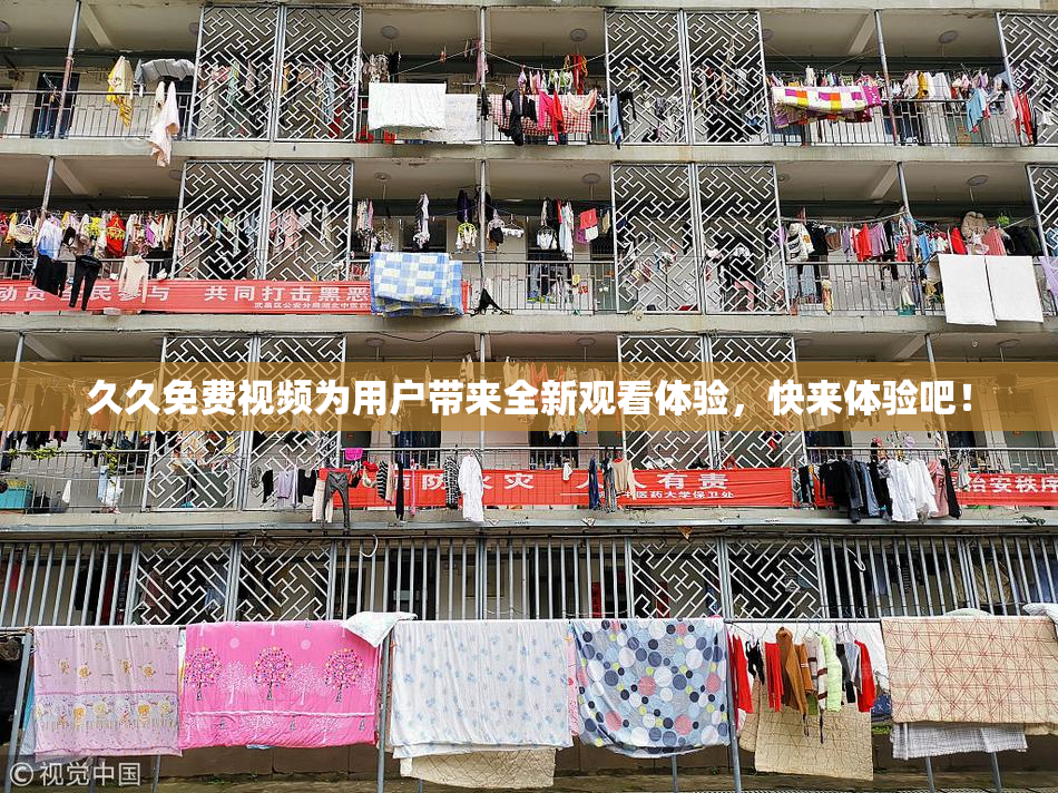 久久免费视频为用户带来全新观看体验，快来体验吧！