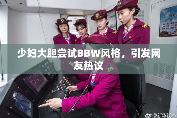 少妇大胆尝试BBW风格，引发网友热议