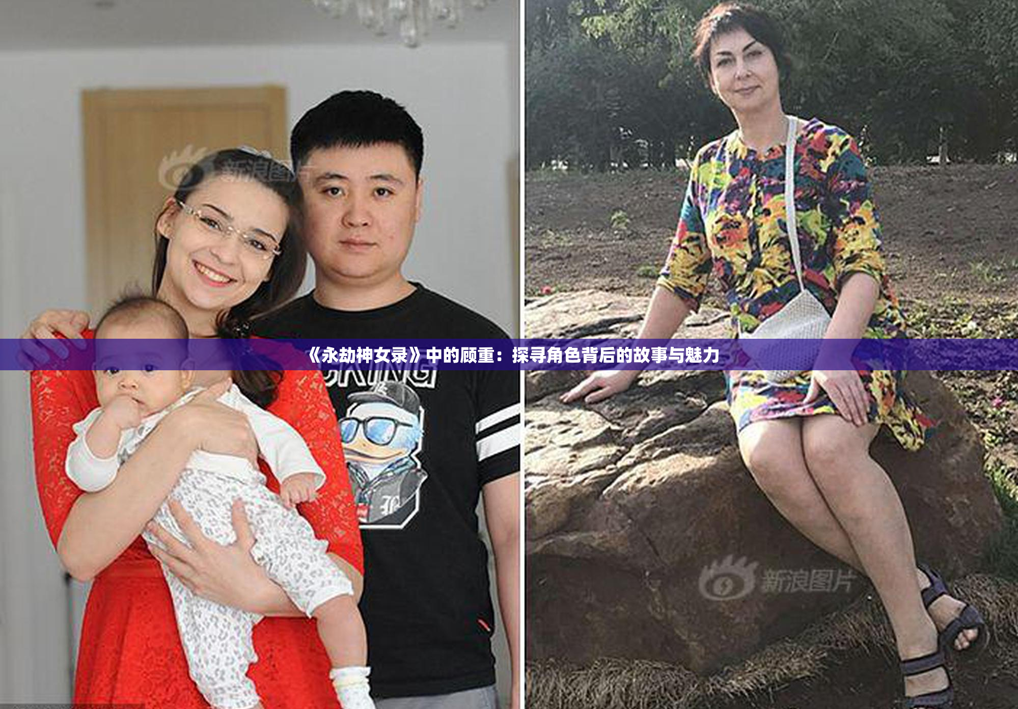 《永劫神女录》中的顾重：探寻角色背后的故事与魅力