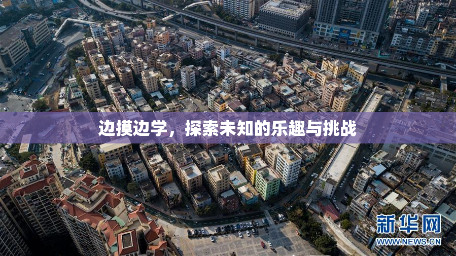 边摸边学，探索未知的乐趣与挑战